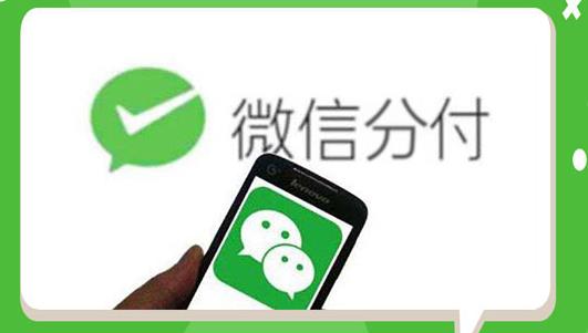 微信分付回收商家怎么添加？分付怎么套出来